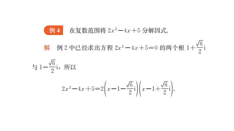 9.3 实系数一元二次方程（课件）-高一数学下册同步备课系列（沪教版2020必修第二册）第8页
