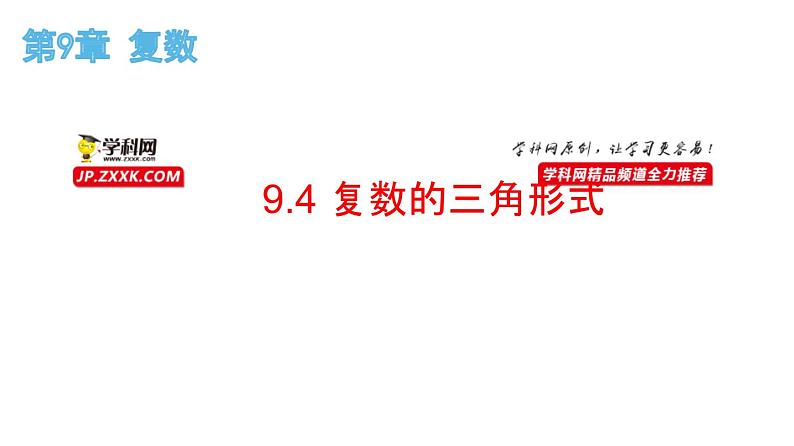 9.4 复数的三角形式（课件）-高一数学下册同步备课系列（沪教版2020必修第二册）第1页