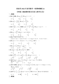 新高考2022年高考数学一轮课时跟踪21《同角三角函数的基本关系与诱导公式》练习题
