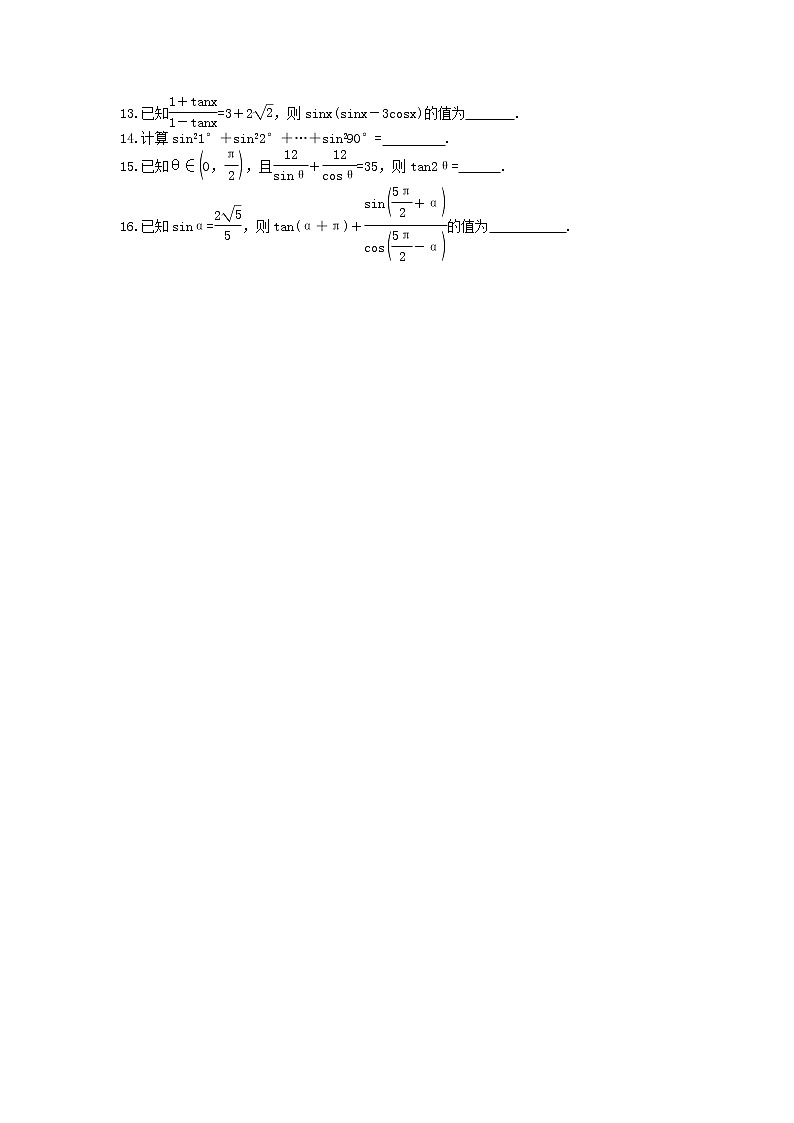 新高考2022年高考数学一轮课时跟踪21《同角三角函数的基本关系与诱导公式》练习题第2页