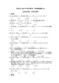 新高考2022年高考数学一轮课时跟踪26《正弦定理、余弦定理》练习题