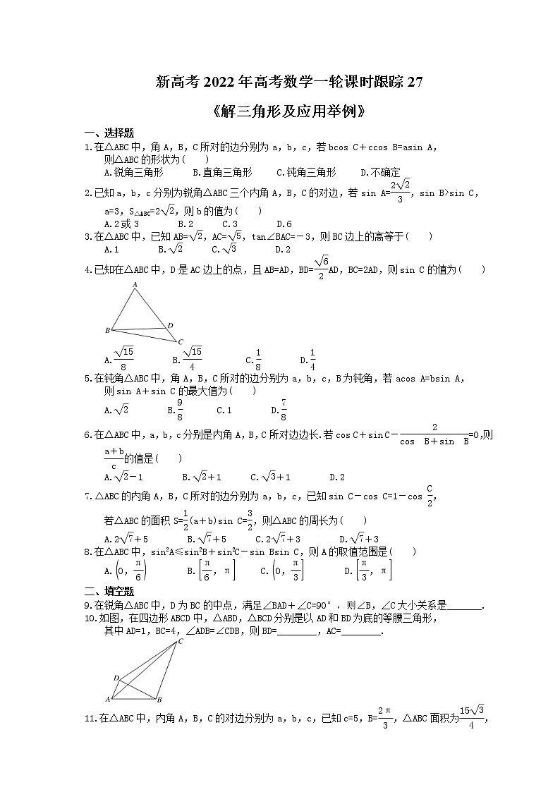 新高考2022年高考数学一轮课时跟踪27《解三角形及应用举例》练习题第1页