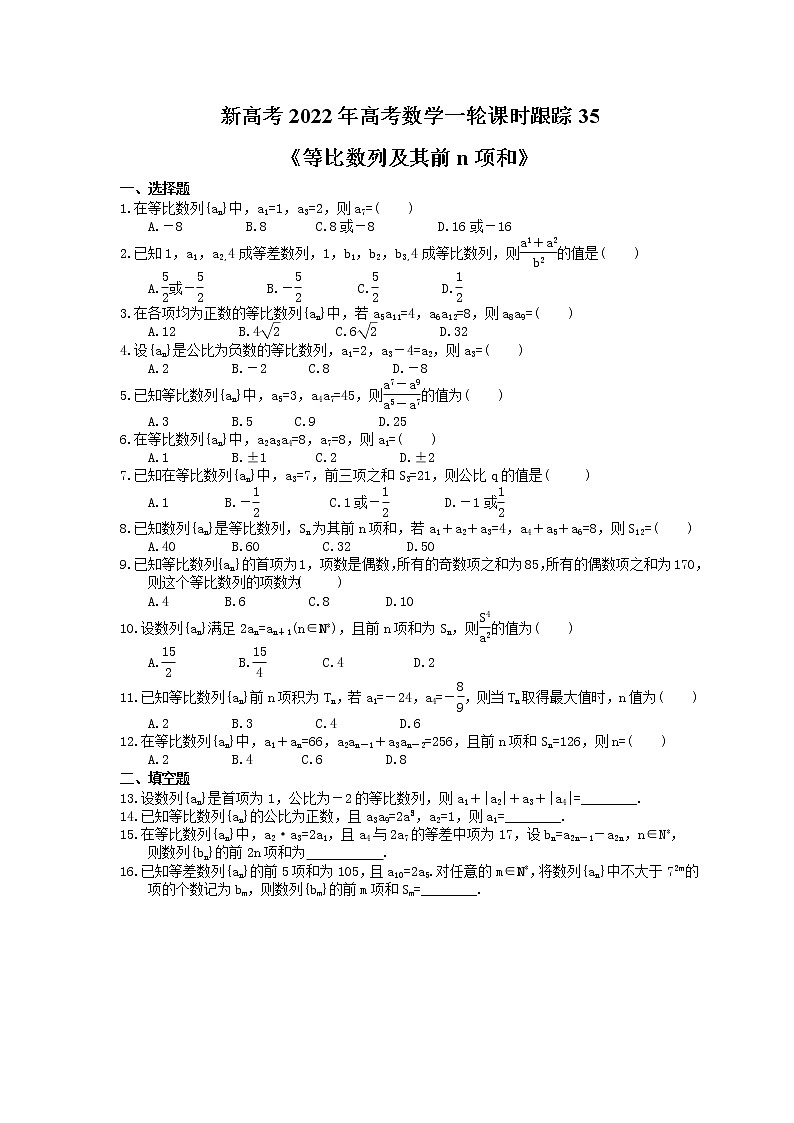 新高考2022年高考数学一轮课时跟踪35《等比数列及其前n项和》练习题第1页