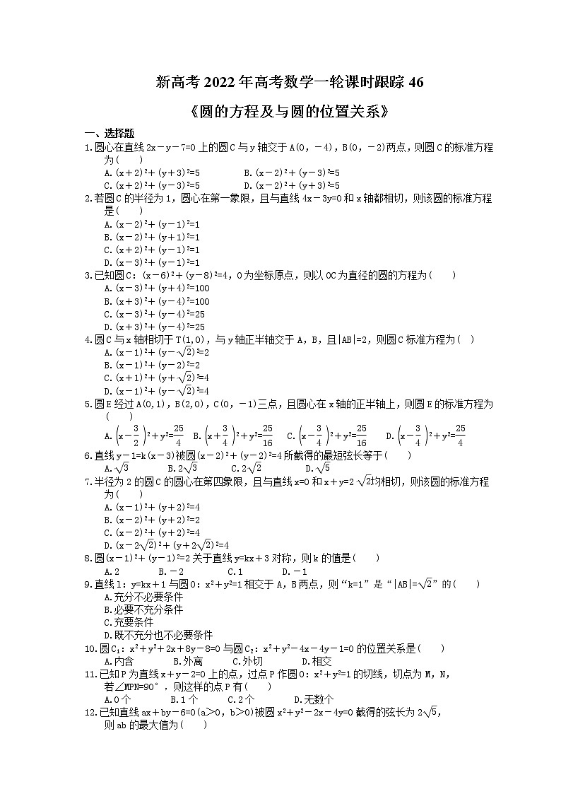 新高考2022年高考数学一轮课时跟踪46《圆的方程及与圆的位置关系》练习题第1页