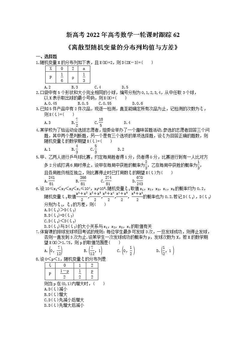 新高考2022年高考数学一轮课时跟踪62《离散型随机变量的分布列均值与方差》练习题第1页