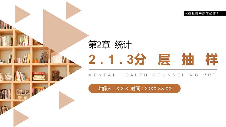 《分层抽样》人教版高中数学必修三PPT课件（第2.1.3课时）第1页