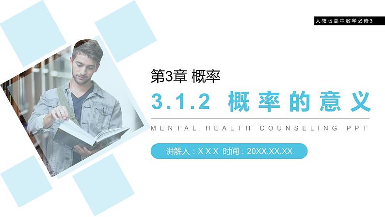 《概率的意义》人教版高中数学必修三PPT课件（第3.1.2课时）第1页