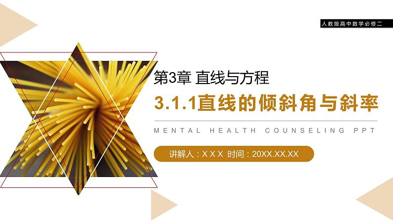 《直线的倾斜角与斜率》人教版高中数学必修二PPT课件第1页