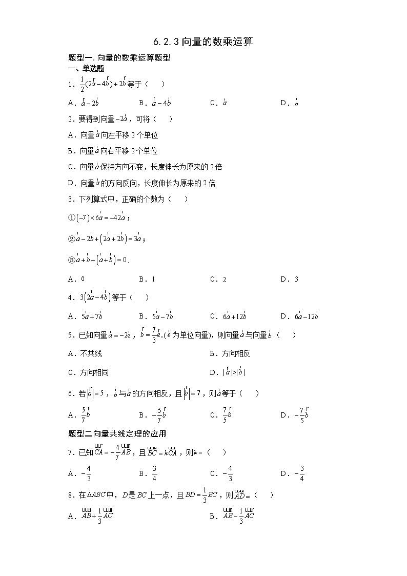 课时练 6.2.3向量的数乘01