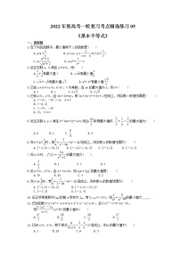 2022年新高考一轮复习考点精选练习05《基本不等式》（含详解）