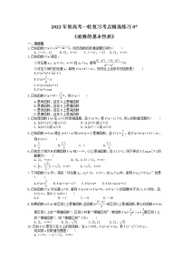 2022年新高考一轮复习考点精选练习07《函数的基本性质》（含详解）
