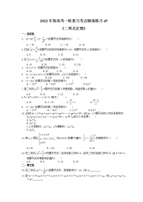 2022年新高考一轮复习考点精选练习45《二项式定理》（含详解）