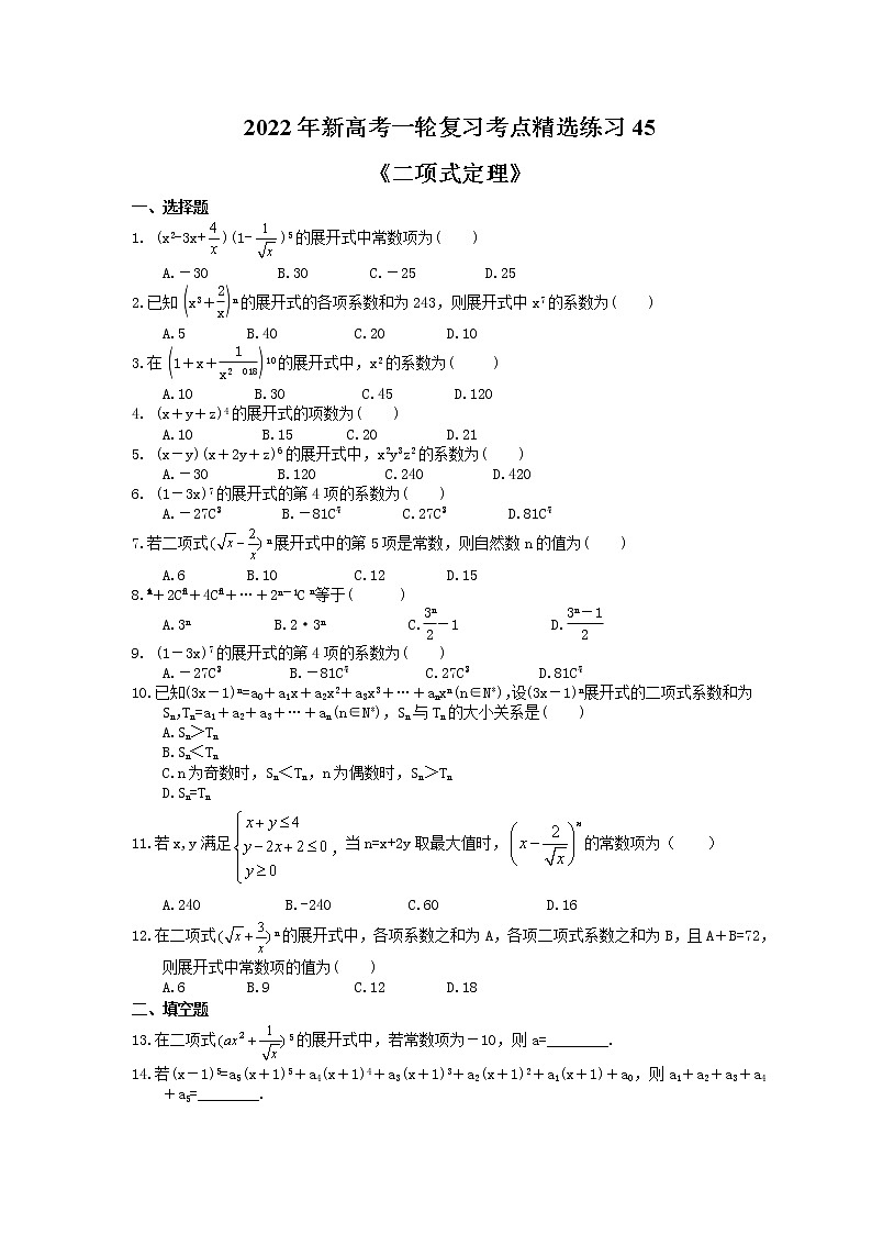 2022年新高考一轮复习考点精选练习45《二项式定理》（含详解）第1页