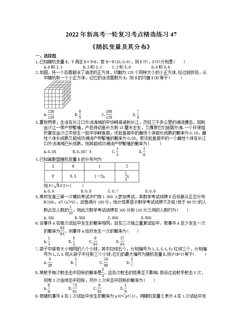2022年新高考一轮复习考点精选练习47《随机变量及其分布》（含详解）第1页