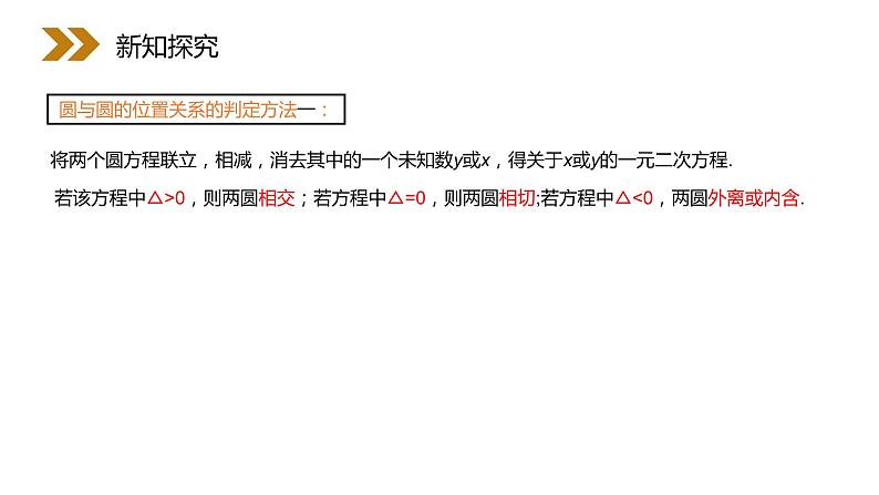 《圆与圆的位置关系》人教版高中数学必修二PPT课件（第4.2.2课时）08
