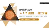 《圆的一般方程》人教版高中数学必修二PPT课件（第4.1.2课时）