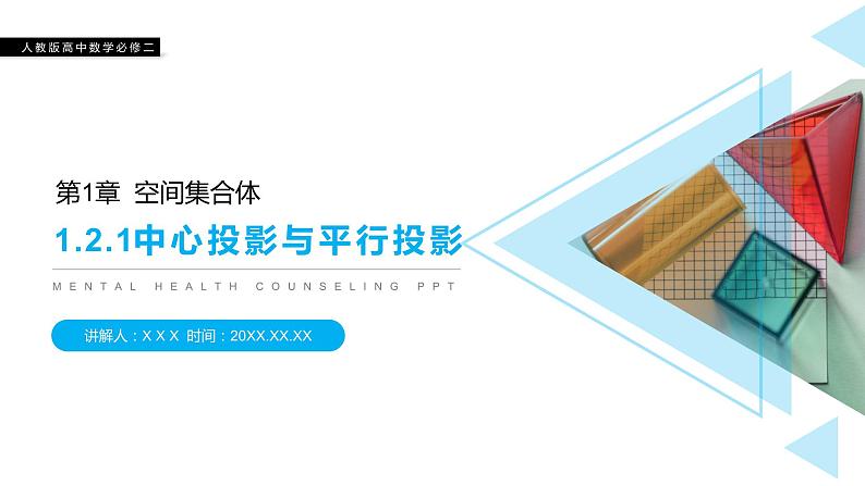 《中心投影与平行投影》人教版高中数学必修二PPT课件第1页