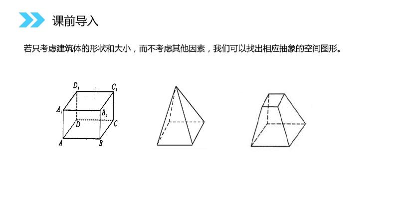 《柱、锥、台、球的结构特征》人教版高中数学必修二PPT课件02