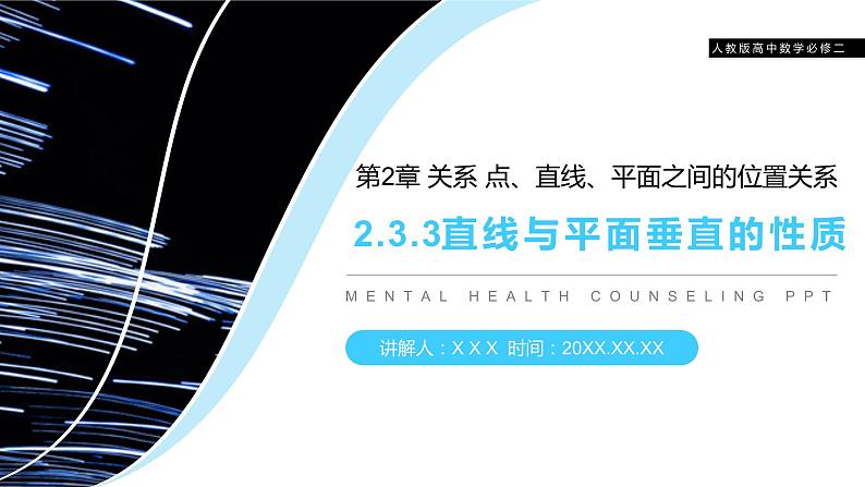 《直线与平面垂直的性质》人教版高中数学必修二PPT课件（第2.3.3课时）第1页