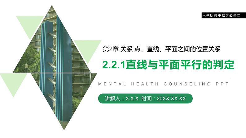 《直线与平面平行的判定》人教版高中数学必修二PPT课件（第2.2.1课时）01