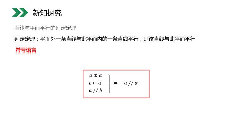 《直线与平面平行的判定》人教版高中数学必修二PPT课件（第2.2.1课时）07