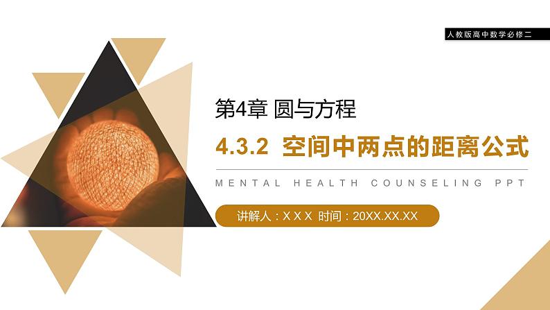 《空间中两点的距离公式》人教版高中数学必修二PPT课件第1页
