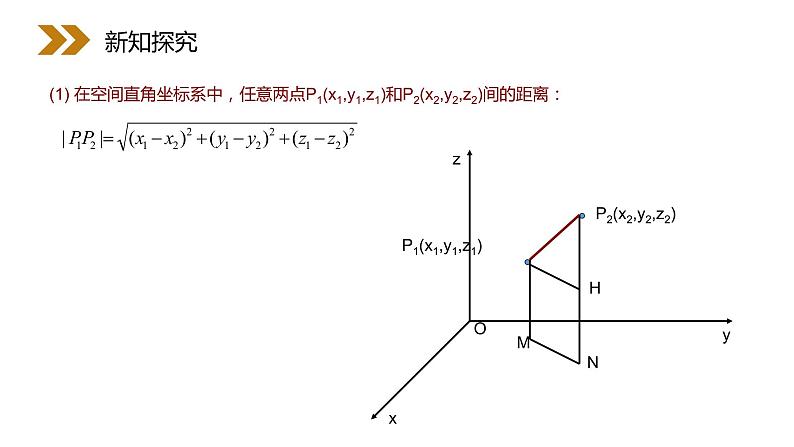 《空间中两点的距离公式》人教版高中数学必修二PPT课件第8页