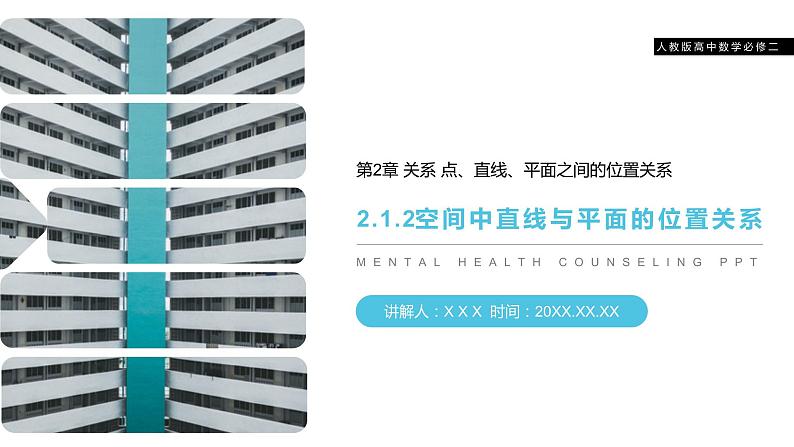 《空间直线与平面的位置关系》人教版高中数学必修二PPT课件（第2.1.2课时）第1页