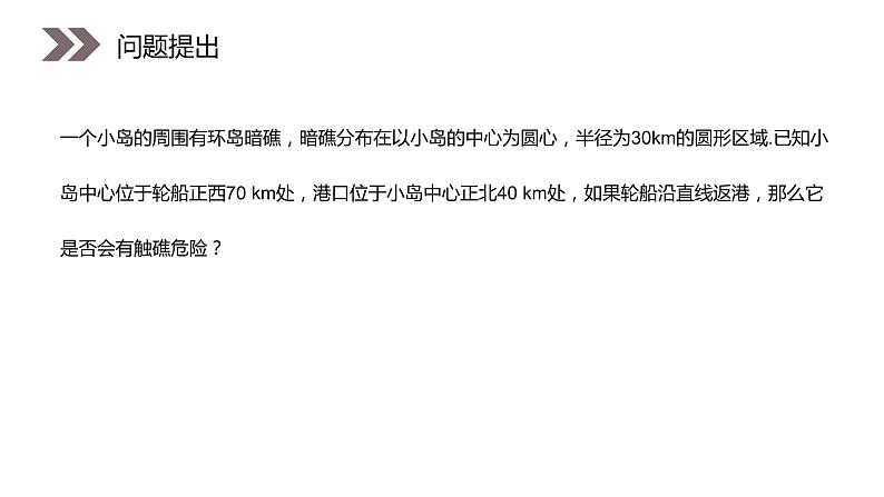 《直线与圆的位置关系》人教版高中数学必修二PPT课件（第4.2课时）02