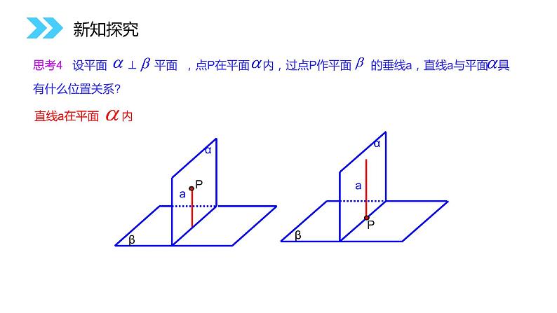 《平面与平面垂直的性质定理》人教版高中数学必修二PPT课件（第2.3.4课时）08