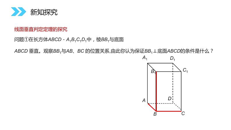 《直线与平面垂直的判定》人教版高中数学必修二PPT课件（第2.3.1课时）08