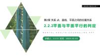 高中数学人教版新课标A必修22.2 直线、平面平行的判定及其性质多媒体教学ppt课件