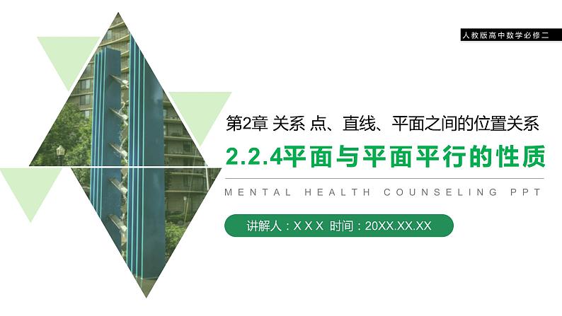 《平面与平面平行的性质》人教版高中数学必修二PPT课件（第2.2.4课时）01