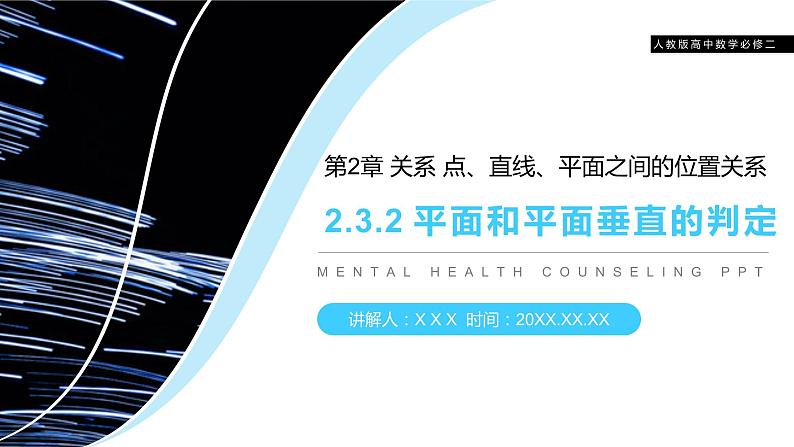 《面面垂直的判定》人教版高中数学必修二PPT课件（第2.3.2课时）01