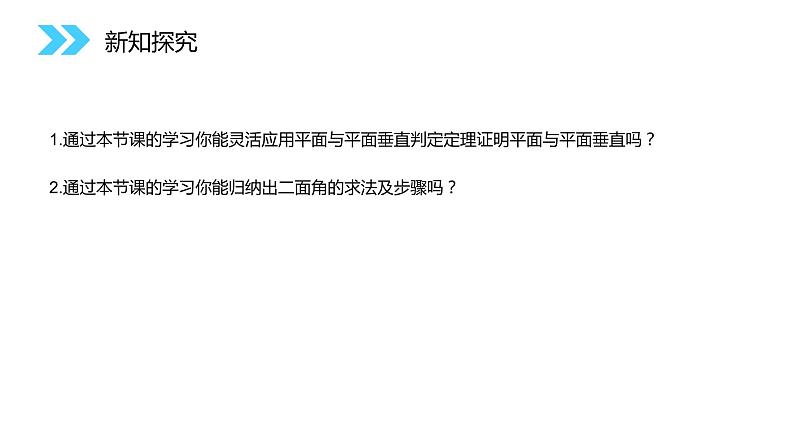 《面面垂直的判定》人教版高中数学必修二PPT课件（第2.3.2课时）06