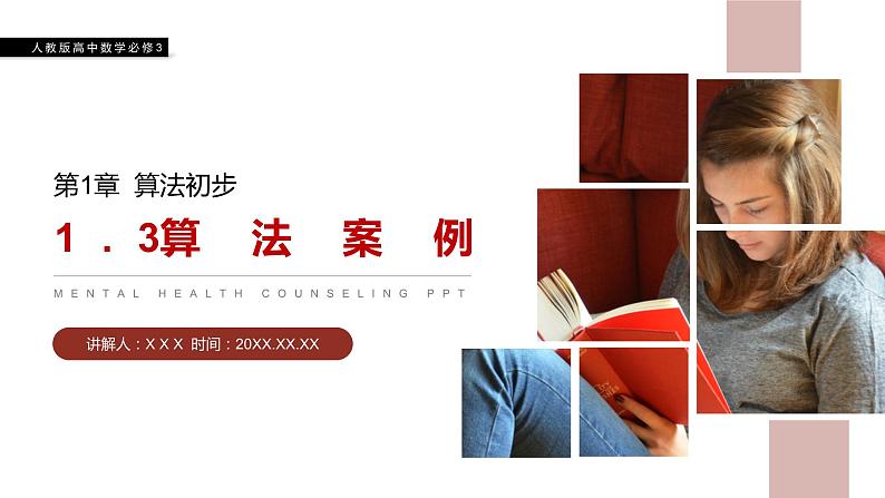 《算法案例》人教版高中数学必修三PPT课件（第1.3课时）第1页