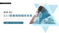 人教版新课标A必修32.3.1变量之间的相关关系多媒体教学课件ppt
