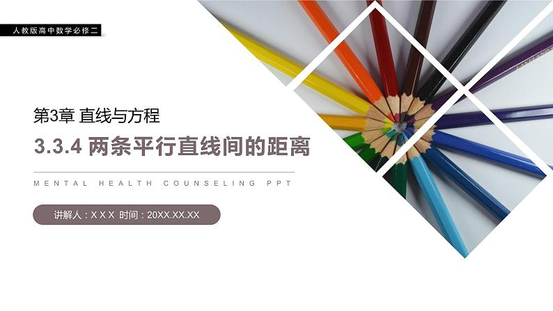 《两条平行直线之间的距离》人教版高中数学必修二PPT课件（第3.3.4课时）01