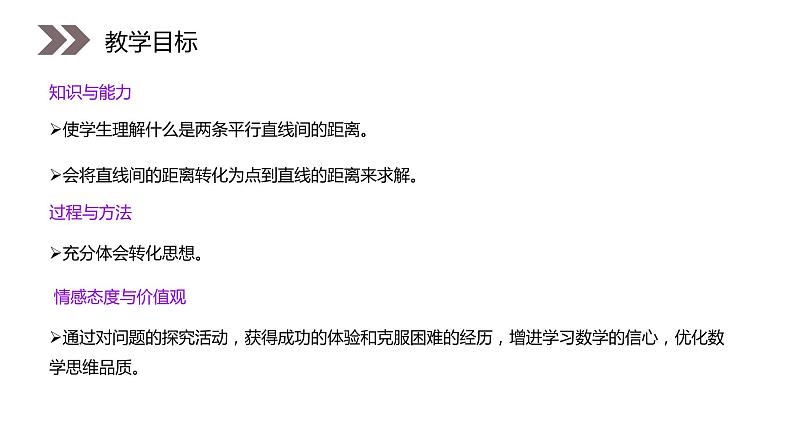 《两条平行直线之间的距离》人教版高中数学必修二PPT课件（第3.3.4课时）02