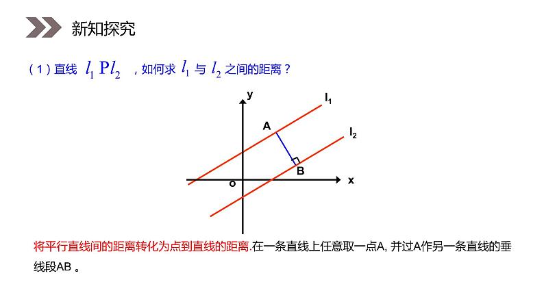 《两条平行直线之间的距离》人教版高中数学必修二PPT课件（第3.3.4课时）07