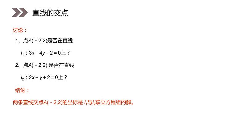 《两条直线的交点坐标》人教版高中数学必修二PPT课件（第3.3.1课时）04