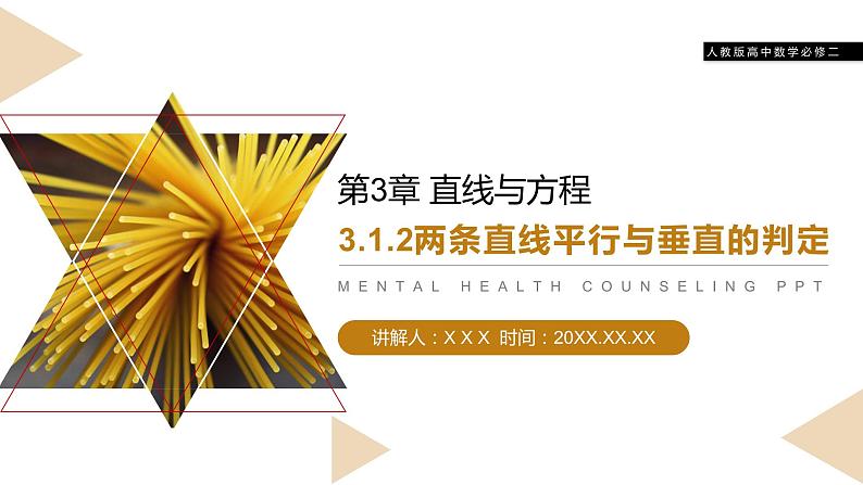 《两条直线平行与垂直的判定》人教版高中数学必修二PPT课件（第3.1.2课时）01