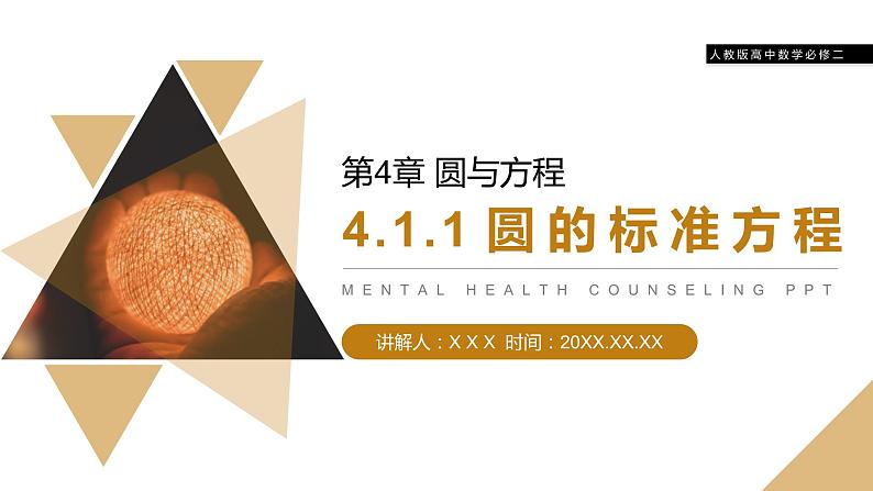 《圆的标准方程教学》人教版高中数学必修二PPT课件（第4.411课时）01