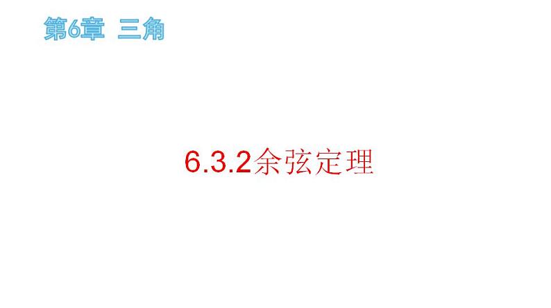 6.3.2余弦定理（课件）-高一数学下册同步备课系列（沪教版2020必修第二册）01