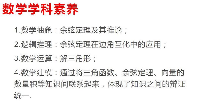 6.3.2余弦定理（课件）-高一数学下册同步备课系列（沪教版2020必修第二册）03