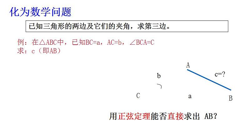 6.3.2余弦定理（课件）-高一数学下册同步备课系列（沪教版2020必修第二册）07