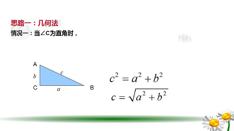 6.3.2余弦定理（课件）-高一数学下册同步备课系列（沪教版2020必修第二册）08