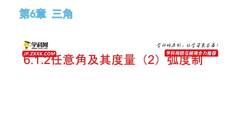 6.1.2任意角及其度量（2）弧度制（课件）高一数学下册同步备课系列（沪教版2020必修第二册)第1页