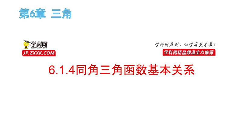 6.1.4同角三角函数基本关系（课件）-高一数学下册同步备课系列（沪教版2020必修第二册）01