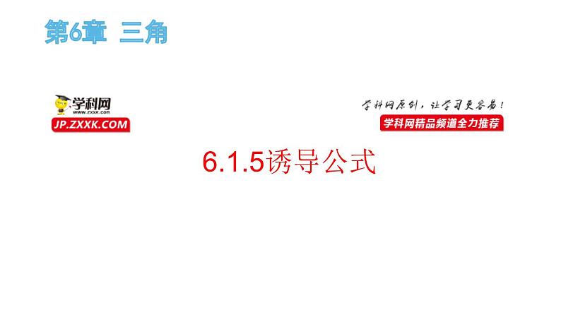 6.1.5诱导公式（课件）-高一数学下册同步备课系列（沪教版2020必修第二册）01